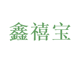 鑫禧宝 第11类家用电器商标图样