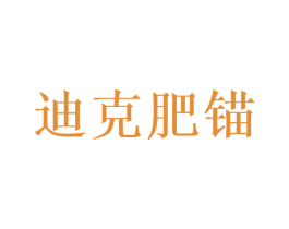 迪克肥锚 第11类家用电器商标图样