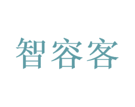 智容客 第11类家用电器商标图样