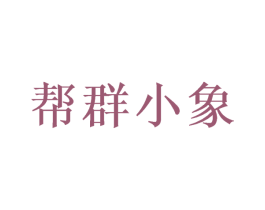 帮群小象 第11类家用电器商标图样
