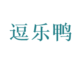 逗乐鸭 第11类家用电器商标图样