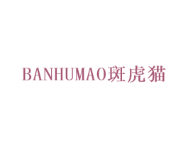 斑虎猫 第11类家用电器商标图样