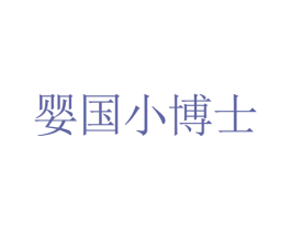 婴国小博士 第11类家用电器商标图样