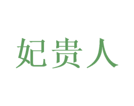 妃贵人 第10类医疗器械商标图样