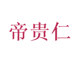 帝贵仁 第10类医疗器械商标图样