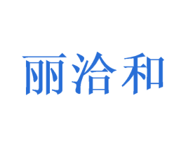 丽洽和 第10类医疗器械商标图样