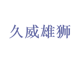 久威雄狮 第10类医疗器械商标图样