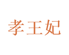 孝王妃 第10类医疗器械商标图样