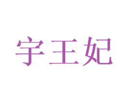 宇王妃 第10类医疗器械商标图样