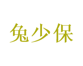 兔少保 第10类医疗器械商标图样
