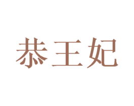 恭王妃 第10类医疗器械商标图样