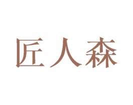 匠人森 第10类医疗器械商标图样