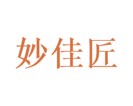 妙佳匠 第10类医疗器械商标图样