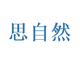思自然 第10类医疗器械商标图样