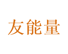 友能量 第10类医疗器械商标图样