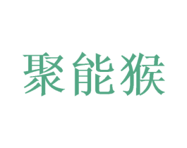 聚能猴 第10类医疗器械商标图样