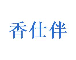 香仕伴 第10类医疗器械商标图样
