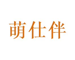 萌仕伴 第10类医疗器械商标图样