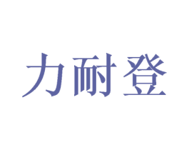 力耐登 第10类医疗器械商标图样
