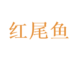 红尾鱼 第10类医疗器械商标图样