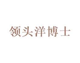 领头洋博士 第10类医疗器械商标图样