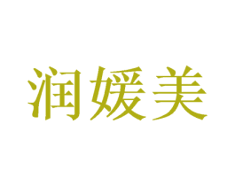 润媛美 第10类医疗器械商标图样