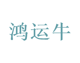 鸿运牛 第10类医疗器械商标图样