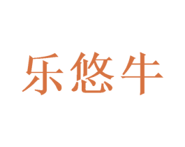 乐悠牛 第10类医疗器械商标图样