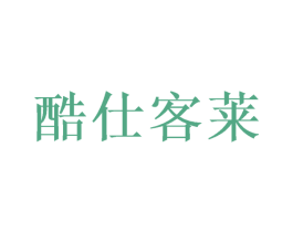 酷仕客莱 第10类医疗器械商标图样
