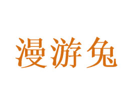 漫游兔 第10类医疗器械商标图样