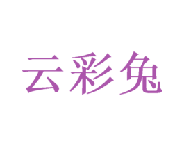 云彩兔 第10类医疗器械商标图样