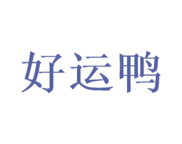 好运鸭 第10类医疗器械商标图样