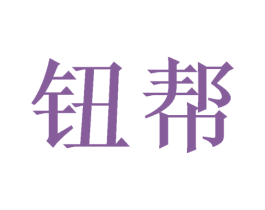 钮帮 第10类医疗器械商标图样