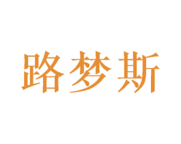 路梦斯 第10类医疗器械商标图样