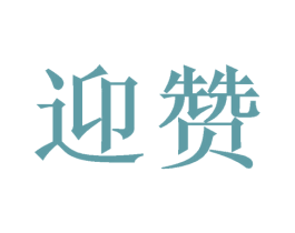 迎赞 第10类医疗器械商标图样