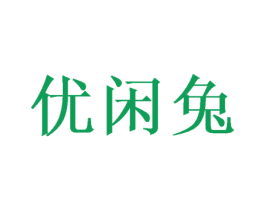 优闲兔 第10类医疗器械商标图样