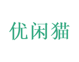 优闲猫 第10类医疗器械商标图样