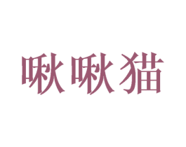 啾啾猫 第10类医疗器械商标图样