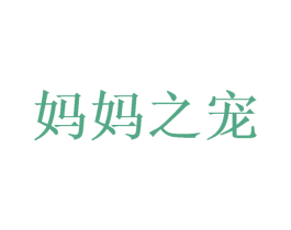 妈妈之宠 第10类医疗器械商标图样