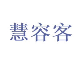 慧容客 第10类医疗器械商标图样