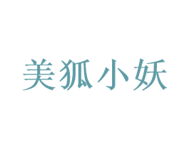 美狐小妖 第10类医疗器械商标图样