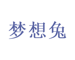 梦想兔 第10类医疗器械商标图样