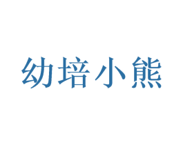 幼培小熊 第10类医疗器械商标图样
