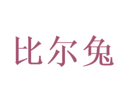 比尔兔 第10类医疗器械商标图样