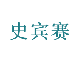 史宾赛 第10类医疗器械商标图样