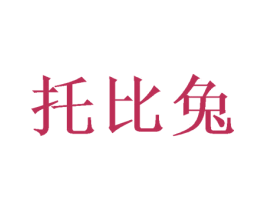托比兔 第10类医疗器械商标图样