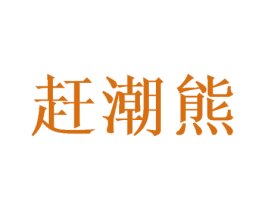 赶潮熊 第10类医疗器械商标图样