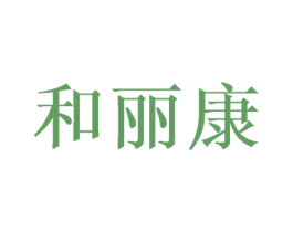 和丽康 第10类医疗器械商标图样