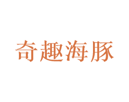 奇趣海豚 第10类医疗器械商标图样