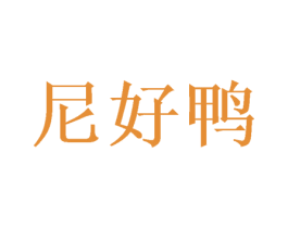 尼好鸭 第10类医疗器械商标图样
